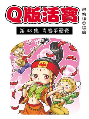 cover image of Q版活寶08